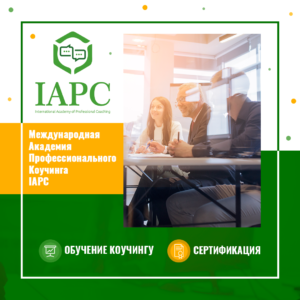 IAPC обучение коучингу и сертификация
