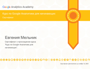 Course_Certificate Google Евгения Мельник