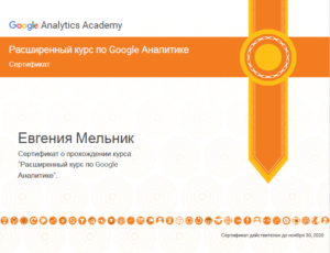 Сертификат Google Аналитика Евгения Мельник