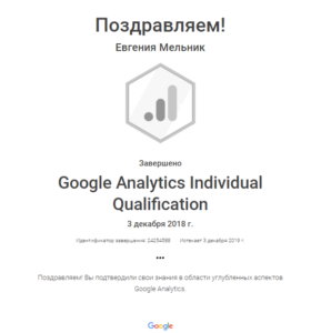 Сертификат Аналитика Евгения Мельник