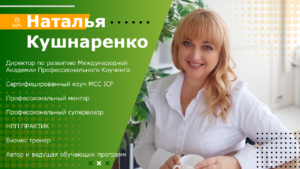 Директор по развитию IAPC Наталья Кушнаренко