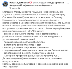Отзыв НЛП Наталья Демченко