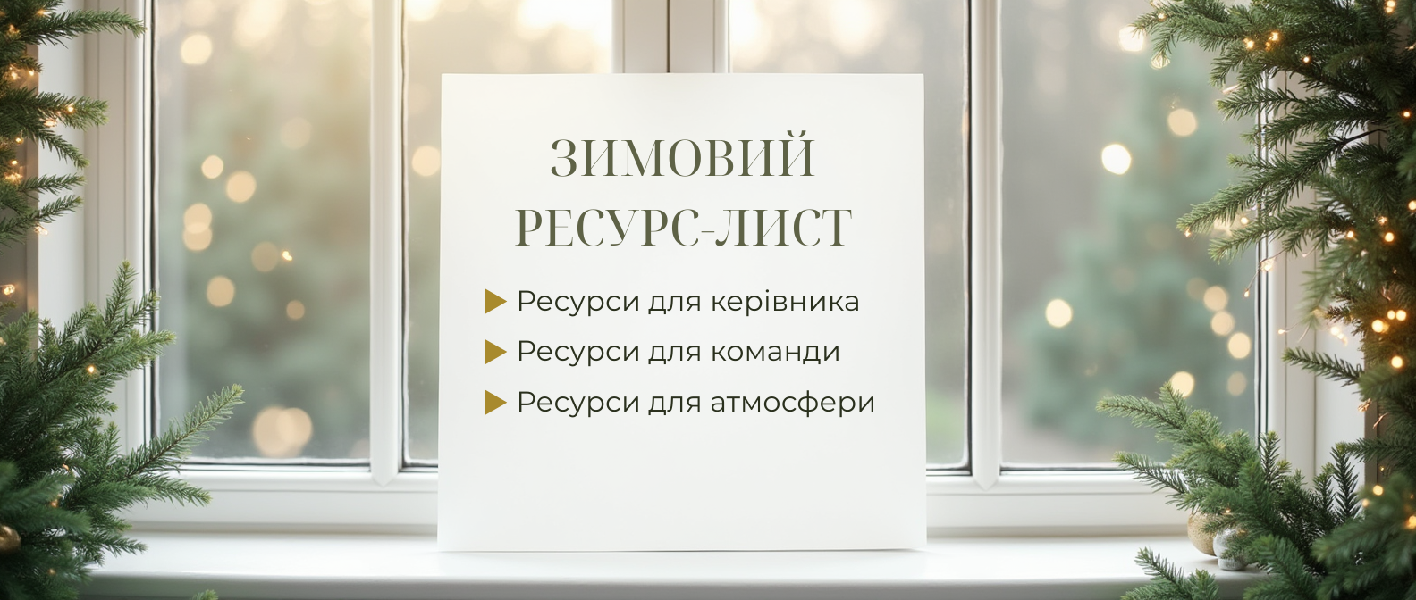 Зимовий ресурс-лист